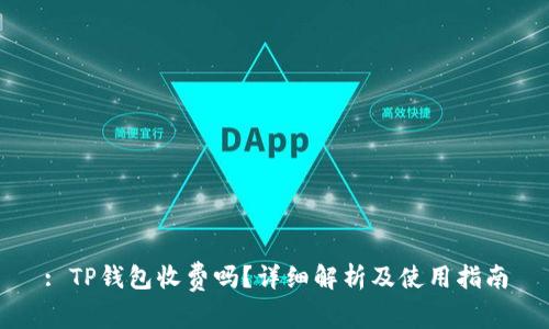 : TP钱包收费吗？详细解析及使用指南