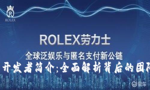 t p钱包开发者简介：全面解析背后的团队与技术