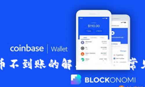 TP钱包充币不到账的解决方法与常见问题解析
