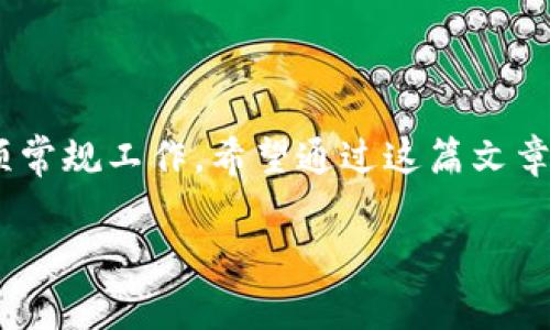  解决TP钱包登录数据异常的问题，保障您的数字资产安全 / 
 guanjianci TP钱包, 数据异常, 登录问题 /guanjianci 

在当今数字经济快速发展的背景下，数字货币钱包的使用变得愈发普及，但随之而来的技术问题也成为用户们关注的焦点。TP钱包作为一款热门的数字货币钱包，尽管提供了便捷的服务，但部分用户在登录时遇到了数据异常的问题。这种情况不仅影响了正常的使用体验，还可能威胁到用户的数字资产安全。因此，了解这一问题的成因以及解决方案至关重要。

本文将详细探讨TP钱包登录数据异常的原因，以及如何解决这一问题，以帮助用户更好地管理和使用他们的数字资产。此外，我们也会尝试解答一些用户可能关心的相关问题，希望能为用户提供有价值的信息和建议。

一、TP钱包登录数据异常的常见原因
TP钱包登录时出现数据异常的情况并不是单一的，常见的原因主要包括以下几个方面：

1. **网络连接问题**: 用户的网络不稳定，可能会导致数据传输过程中出现错误，进而造成登录时的数据异常现象。

2. **钱包版本过旧**: 如果用户所使用的TP钱包应用没有及时更新到最新版本，可能会因为与服务器之间的协议不匹配而出现异常。

3. **账户信息错误**: 用户在输入钱包地址或密码时的一些小错误，都会导致登录不成功，从而出现数据异常提示。

4. **服务器故障**: 在某些情况下，TP钱包的服务器可能因维护或故障而暂时无法提供服务，导致用户登录时遇到数据异常的提示。

以上是导致TP钱包登录数据异常的一些常见原因，了解这些原因对于解决问题有着重要的意义。

二、如何解决TP钱包登录数据异常的问题
若您在使用TP钱包时遇到登录数据异常的问题，可以尝试以下几种方法来解决：

1. **检查网络连接**: 确保您的设备连接到一个稳定的网络，如果网络不稳定，可以尝试重启路由器或切换至其他网络。

2. **更新钱包应用**: 前往应用商店检查TP钱包的最新更新，确保您所使用的是最新版本。一些新版本可能已经修复了旧版中的Bug。

3. **核对账户信息**: 仔细检查您输入的账户地址和密码，确保没有拼写错误或遗漏的字符。

4. **等待并重试**: 如果服务器出现故障，您可以稍等一段时间后再尝试登录。在此期间，您也可以查看TP钱包的官方社交媒体账户，获取关于服务器状态的更新信息。

通过这些方法，很多用户已经成功解决了TP钱包登录数据异常的问题。如果问题依然存在，建议联系TP钱包的客服，寻求专业帮助。

三、数字资产安全性如何保障
在数字货币市场，安全性永远是第一位的。即使能够成功登录TP钱包，用户也必须采取必要的安全措施来保护他们的资产。以下是一些建议：

1. **启用双重认证**: TP钱包支持双重认证功能，可以为用户的账户增加一道安全屏障，保障账户不被轻易侵犯。

2. **定期更改密码**: 建议用户定期更改TP钱包的登录密码，避免长时间使用同一密码而带来的安全隐患。

3. **警惕钓鱼网站**: 用户在访问TP钱包时，需确保是官方网站，远离任何可疑链接，避免不法分子通过钓鱼网站获取用户信息。

4. **备份私钥**: TP钱包中的私钥对于资产的安全至关重要，请确保备份好并妥善保管，不要在互联网上分享或保存私钥。

通过采取上述措施，用户可以大幅降低数字资产被盗的风险，这对于任何数字货币的持有者都至关重要。

四、TP钱包的用户支持及常见问题解答
TP钱包作为一款被广泛使用的数字货币钱包，其用户群体庞大，自然会有各种各样的问题被提出来。以下是一些与TP钱包相关的常见问题及其解答：

1. **TP钱包支持哪些数字货币？**
TP钱包支持多种主流数字货币，包括比特币、以太坊、莱特币等，用户可以根据自身需求进行选择。

2. **如何恢复丢失的TP钱包账户？**
如果用户忘记了钱包密码，可以通过设置的恢复短语或密钥进行账户恢复。

3. **TP钱包是否支持交易功能？**
TP钱包支持直接在应用内进行数字货币交易，用户可以方便地进行多种货币间的兑换。

4. **是否可以在TP钱包中进行投资？**
部分版本的TP钱包可能提供投资功能，用户可以关注相关的官方公告，了解最新动态。

5. **如何联系客服？**
用户可以通过TP钱包的官方网站，找到客服联系方式进行咨询。

五、未来TP钱包的发展趋势
随着区块链技术和数字货币市场的不断发展，TP钱包也在努力提升自身的功能和服务，以便更好地满足用户需求。未来TP钱包可以在以下几个方面有所突破：

1. **安全性能的增强**: 在数字货币市场中，安全始终是用户最关注的问题，TP钱包将可能通过引入更先进的加密技术和安全认证，不断提升钱包的安全性。

2. **用户体验的**: 用户界面的友好程度和操作的便捷性将是TP钱包需要不断完善的部分，以提升用户的满意度。

3. **扩展更多的数字货币**: 随着新的数字货币的出现，TP钱包可能会陆续增加对新币种的支持，让用户能够在一个平台上管理更多的资产。

4. **多功能的集成**: TP钱包未来可能会整合更多的功能，如借贷、抵押、Staking等金融服务，进一步增强用户的使用体验。

5. **客户支持**: 随着用户基数的增加，TP钱包将可能提供更为完善的客户服务，快速响应用户的问题和需求，其用户满意度也会有所提升。

综上所述，TP钱包的登录数据异常问题虽然常见，但通过合理的方法和措施，可以有效解决。此外，保护数字资产的安全以及关注钱包的未来发展也应成为用户的一项常规工作。希望通过这篇文章，能够帮助有类似问题的用户更好地认识和使用TP钱包，让我们的数字资产管理更加安全、高效。

（文章字数：近3700字）