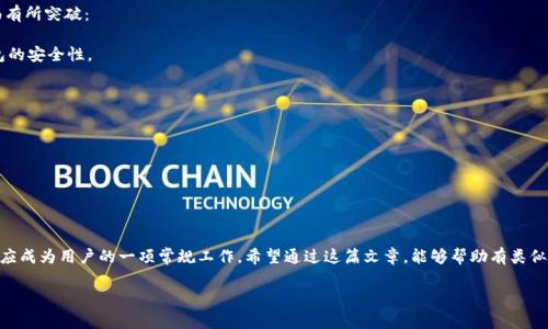  解决TP钱包登录数据异常的问题，保障您的数字资产安全 / 
 guanjianci TP钱包, 数据异常, 登录问题 /guanjianci 

在当今数字经济快速发展的背景下，数字货币钱包的使用变得愈发普及，但随之而来的技术问题也成为用户们关注的焦点。TP钱包作为一款热门的数字货币钱包，尽管提供了便捷的服务，但部分用户在登录时遇到了数据异常的问题。这种情况不仅影响了正常的使用体验，还可能威胁到用户的数字资产安全。因此，了解这一问题的成因以及解决方案至关重要。

本文将详细探讨TP钱包登录数据异常的原因，以及如何解决这一问题，以帮助用户更好地管理和使用他们的数字资产。此外，我们也会尝试解答一些用户可能关心的相关问题，希望能为用户提供有价值的信息和建议。

一、TP钱包登录数据异常的常见原因
TP钱包登录时出现数据异常的情况并不是单一的，常见的原因主要包括以下几个方面：

1. **网络连接问题**: 用户的网络不稳定，可能会导致数据传输过程中出现错误，进而造成登录时的数据异常现象。

2. **钱包版本过旧**: 如果用户所使用的TP钱包应用没有及时更新到最新版本，可能会因为与服务器之间的协议不匹配而出现异常。

3. **账户信息错误**: 用户在输入钱包地址或密码时的一些小错误，都会导致登录不成功，从而出现数据异常提示。

4. **服务器故障**: 在某些情况下，TP钱包的服务器可能因维护或故障而暂时无法提供服务，导致用户登录时遇到数据异常的提示。

以上是导致TP钱包登录数据异常的一些常见原因，了解这些原因对于解决问题有着重要的意义。

二、如何解决TP钱包登录数据异常的问题
若您在使用TP钱包时遇到登录数据异常的问题，可以尝试以下几种方法来解决：

1. **检查网络连接**: 确保您的设备连接到一个稳定的网络，如果网络不稳定，可以尝试重启路由器或切换至其他网络。

2. **更新钱包应用**: 前往应用商店检查TP钱包的最新更新，确保您所使用的是最新版本。一些新版本可能已经修复了旧版中的Bug。

3. **核对账户信息**: 仔细检查您输入的账户地址和密码，确保没有拼写错误或遗漏的字符。

4. **等待并重试**: 如果服务器出现故障，您可以稍等一段时间后再尝试登录。在此期间，您也可以查看TP钱包的官方社交媒体账户，获取关于服务器状态的更新信息。

通过这些方法，很多用户已经成功解决了TP钱包登录数据异常的问题。如果问题依然存在，建议联系TP钱包的客服，寻求专业帮助。

三、数字资产安全性如何保障
在数字货币市场，安全性永远是第一位的。即使能够成功登录TP钱包，用户也必须采取必要的安全措施来保护他们的资产。以下是一些建议：

1. **启用双重认证**: TP钱包支持双重认证功能，可以为用户的账户增加一道安全屏障，保障账户不被轻易侵犯。

2. **定期更改密码**: 建议用户定期更改TP钱包的登录密码，避免长时间使用同一密码而带来的安全隐患。

3. **警惕钓鱼网站**: 用户在访问TP钱包时，需确保是官方网站，远离任何可疑链接，避免不法分子通过钓鱼网站获取用户信息。

4. **备份私钥**: TP钱包中的私钥对于资产的安全至关重要，请确保备份好并妥善保管，不要在互联网上分享或保存私钥。

通过采取上述措施，用户可以大幅降低数字资产被盗的风险，这对于任何数字货币的持有者都至关重要。

四、TP钱包的用户支持及常见问题解答
TP钱包作为一款被广泛使用的数字货币钱包，其用户群体庞大，自然会有各种各样的问题被提出来。以下是一些与TP钱包相关的常见问题及其解答：

1. **TP钱包支持哪些数字货币？**
TP钱包支持多种主流数字货币，包括比特币、以太坊、莱特币等，用户可以根据自身需求进行选择。

2. **如何恢复丢失的TP钱包账户？**
如果用户忘记了钱包密码，可以通过设置的恢复短语或密钥进行账户恢复。

3. **TP钱包是否支持交易功能？**
TP钱包支持直接在应用内进行数字货币交易，用户可以方便地进行多种货币间的兑换。

4. **是否可以在TP钱包中进行投资？**
部分版本的TP钱包可能提供投资功能，用户可以关注相关的官方公告，了解最新动态。

5. **如何联系客服？**
用户可以通过TP钱包的官方网站，找到客服联系方式进行咨询。

五、未来TP钱包的发展趋势
随着区块链技术和数字货币市场的不断发展，TP钱包也在努力提升自身的功能和服务，以便更好地满足用户需求。未来TP钱包可以在以下几个方面有所突破：

1. **安全性能的增强**: 在数字货币市场中，安全始终是用户最关注的问题，TP钱包将可能通过引入更先进的加密技术和安全认证，不断提升钱包的安全性。

2. **用户体验的**: 用户界面的友好程度和操作的便捷性将是TP钱包需要不断完善的部分，以提升用户的满意度。

3. **扩展更多的数字货币**: 随着新的数字货币的出现，TP钱包可能会陆续增加对新币种的支持，让用户能够在一个平台上管理更多的资产。

4. **多功能的集成**: TP钱包未来可能会整合更多的功能，如借贷、抵押、Staking等金融服务，进一步增强用户的使用体验。

5. **客户支持**: 随着用户基数的增加，TP钱包将可能提供更为完善的客户服务，快速响应用户的问题和需求，其用户满意度也会有所提升。

综上所述，TP钱包的登录数据异常问题虽然常见，但通过合理的方法和措施，可以有效解决。此外，保护数字资产的安全以及关注钱包的未来发展也应成为用户的一项常规工作。希望通过这篇文章，能够帮助有类似问题的用户更好地认识和使用TP钱包，让我们的数字资产管理更加安全、高效。

（文章字数：近3700字）