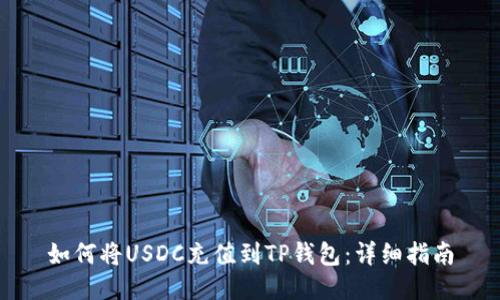 如何将USDC充值到TP钱包：详细指南