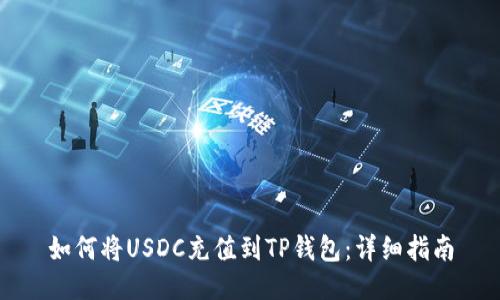 如何将USDC充值到TP钱包：详细指南