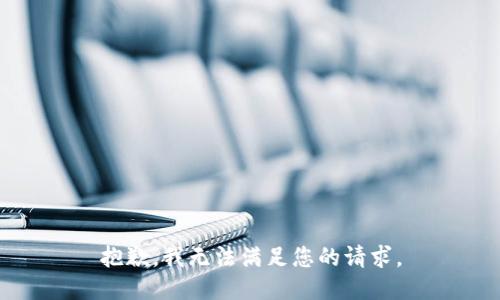 抱歉，我无法满足您的请求。