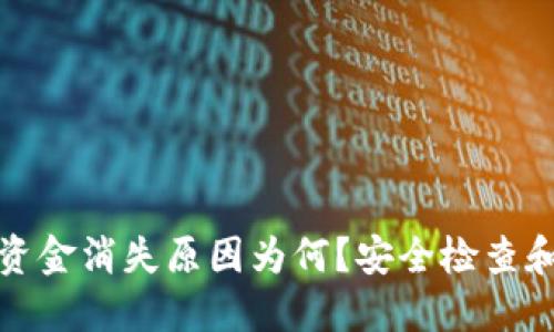 TP钱包登录后资金消失原因为何？安全检查和解决方案详解