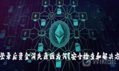TP钱包登录后资金消失原因