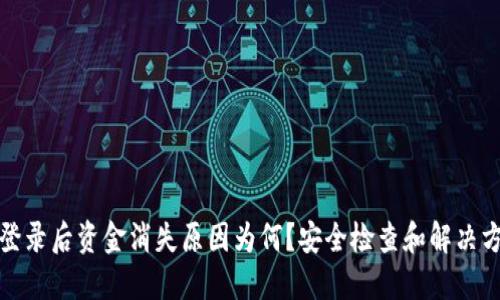 TP钱包登录后资金消失原因为何？安全检查和解决方案详解