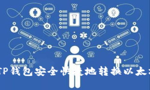 如何在TP钱包安全快捷地转换以太坊（ETH）