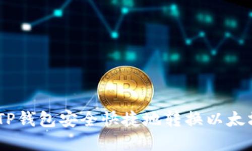 如何在TP钱包安全快捷地转换以太坊（ETH）
