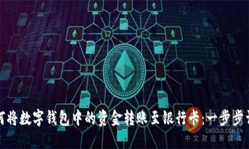 如何将数字钱包中的资金转账至银行卡：一步步详解