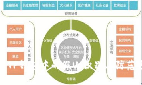 探索TP钱包中的假U：识别与防范方法