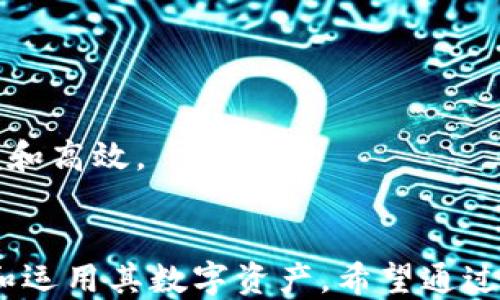 
如何将其他地址导入到TP钱包中：详细指南

TP钱包, 地址导入, 加密货币/guanjianci

导入地址到TP钱包的概述
在加密货币的世界中，钱包是存储和管理数字资产的重要工具。TP钱包（TokenPocket Wallet）是一款支持多链钱包的应用，用户可以在其中管理自己的数字资产，发送和接收加密货币。在使用TP钱包时，您可能需要将其他加密货币地址导入到您的钱包中，以方便进行交易或管理资产。本文将详细介绍如何将其他地址导入到TP钱包中，并回答一些与此相关的问题。

为何需要导入其他地址
导入其他地址的原因有很多。首先，当我们在不同的平台上交易加密货币时，我们可能需要将这些平台的地址导入到我们的主钱包中。例如，用户在交易所进行交易后，可能希望将该交易所的钱包地址导入TP钱包，以方便进行后续的资产管理和转换。其次，导入其他地址还可以帮助用户更好地进行资产配置，使得管理不同资产的流动性更高。最后，通过导入地址，用户能够轻松转账和接收资金，提高操作的便捷性。

如何将地址导入到TP钱包
将地址导入TP钱包的操作相对简单，以下是详细的步骤指导：

h4步骤一：打开TP钱包/h4
首先，您需要在手机上打开TP钱包应用。如果尚未安装，可以前往应用市场下载并进行安装。确保您使用的是最新版本的TP钱包，以便获取更好的用户体验和功能支持。

h4步骤二：选择资产管理功能/h4
在TP钱包主页中，您会看到多个选项和功能按钮。在这些选项中，找到并选择“资产”或“资产管理”功能。这将引导您进入管理您的数字资产的界面。

h4步骤三：添加新地址/h4
在资产管理界面，您会看到一个“添加资产”或“导入地址”的选项。点击这个选项后，您会看到可以输入其他地址的选项。此时，您需要找到您想要导入的加密货币地址（例如：ERC20地址），并将其复制到输入框中。

h4步骤四：确认地址并保存/h4
输入地址后，TP钱包会自动识别该地址所支持的资产类型。请确认无误后，点击“保存”或“确认”按钮。系统会提示您地址已成功导入，并会显示相关的资产信息。

h4步骤五：开始使用/h4
完成后，您就能够在TP钱包中看到新导入的地址和相关资产。接下来，您可以轻松地进行资金的接收和发送操作，方便进行交易和资产管理。

使用TP钱包的注意事项
虽然使用TP钱包十分方便，但在操作过程中，用户仍需注意一些事项以防止资产损失：

h41. 保持私密性/h4
在进行地址导入时，请确保您的加密货币资产的私钥或助记词保密。切勿随意分享或曝光这些信息，因为这样可能导致您的资产被盗。

h42. 注意地址格式/h4
在输入地址时，请确保输入准确无误。区块链网络对地址的格式非常严格，任何小的错误都可能导致资产转移失败或丢失。因此，建议在复制粘贴时多加小心，必要时进行二次确认。

h43. 定期更新钱包版本/h4
为了保证TP钱包的安全性和稳定性，用户应定期更新钱包的版本。软件的最新版本通常会修复已知的漏洞，并为用户提供更好的体验和更多的功能支持。

常见问题解答

h4问题1: TP钱包支持哪些加密货币地址导入？/h4
TP钱包支持多种加密货币，包括ERC20、BEP20、TRC20等的地址导入。每种网络都有其特定的地址格式，用户在导入时应确保所输入的地址正确无误，并与相应的资产类型相对应。

h4问题2: 导入地址后，可以进行哪些操作？/h4
导入地址后，用户可以进行多种操作，例如接收资金、资产查看、交易等。用户可以将其他平台上存储的加密货币转入TP钱包，方便集中管理。此外，用户还可以通过TP钱包直接进行转账和交易操作，提高了资金流动的便利性。

h4问题3: 如果导入的地址错误，会有什么影响？/h4
如果导入的地址错误，可能会导致无法访问该地址下的资产或进行交易。如果该地址属于一个错误的平台或网络，用户可能会失去对该地址的控制权。因此，建议用户在导入地址时务必小心核对，以确保操作的正确性。

h4问题4: 如何确保导入安全？/h4
为了确保导入地址的安全性，用户应确保在安全的网络环境下完成操作，并且平时定期更换TP钱包的密码。此外，用户可启用双重认证等安全措施，以保护钱包及其资产的安全。

h4问题5: 导入后如何管理不同地址的资产？/h4
用户可以在TP钱包的资产管理界面中查看和管理多个导入地址的资产。TP钱包支持一键切换不同资产的管理界面，用户可以针对不同资产进行转账、查看交易记录等操作，使资产管理更加方便和高效。

总结
将其他地址导入到TP钱包的操作虽然简单，但在操作过程中用户需保持谨慎，以确保其资产安全。正确导入和管理不同地址的资产，不仅能够提高用户交易的便利性，还能帮助用户更好地管理和运用其数字资产。希望通过本文的介绍，能够帮助您在TP钱包中顺利导入和管理其他地址。若有更多的疑问，请随时查阅TP钱包的相关帮助文档。