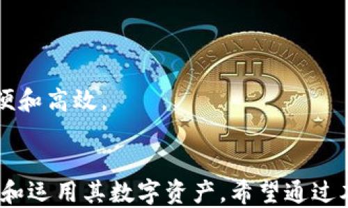 
如何将其他地址导入到TP钱包中：详细指南

TP钱包, 地址导入, 加密货币/guanjianci

导入地址到TP钱包的概述
在加密货币的世界中，钱包是存储和管理数字资产的重要工具。TP钱包（TokenPocket Wallet）是一款支持多链钱包的应用，用户可以在其中管理自己的数字资产，发送和接收加密货币。在使用TP钱包时，您可能需要将其他加密货币地址导入到您的钱包中，以方便进行交易或管理资产。本文将详细介绍如何将其他地址导入到TP钱包中，并回答一些与此相关的问题。

为何需要导入其他地址
导入其他地址的原因有很多。首先，当我们在不同的平台上交易加密货币时，我们可能需要将这些平台的地址导入到我们的主钱包中。例如，用户在交易所进行交易后，可能希望将该交易所的钱包地址导入TP钱包，以方便进行后续的资产管理和转换。其次，导入其他地址还可以帮助用户更好地进行资产配置，使得管理不同资产的流动性更高。最后，通过导入地址，用户能够轻松转账和接收资金，提高操作的便捷性。

如何将地址导入到TP钱包
将地址导入TP钱包的操作相对简单，以下是详细的步骤指导：

h4步骤一：打开TP钱包/h4
首先，您需要在手机上打开TP钱包应用。如果尚未安装，可以前往应用市场下载并进行安装。确保您使用的是最新版本的TP钱包，以便获取更好的用户体验和功能支持。

h4步骤二：选择资产管理功能/h4
在TP钱包主页中，您会看到多个选项和功能按钮。在这些选项中，找到并选择“资产”或“资产管理”功能。这将引导您进入管理您的数字资产的界面。

h4步骤三：添加新地址/h4
在资产管理界面，您会看到一个“添加资产”或“导入地址”的选项。点击这个选项后，您会看到可以输入其他地址的选项。此时，您需要找到您想要导入的加密货币地址（例如：ERC20地址），并将其复制到输入框中。

h4步骤四：确认地址并保存/h4
输入地址后，TP钱包会自动识别该地址所支持的资产类型。请确认无误后，点击“保存”或“确认”按钮。系统会提示您地址已成功导入，并会显示相关的资产信息。

h4步骤五：开始使用/h4
完成后，您就能够在TP钱包中看到新导入的地址和相关资产。接下来，您可以轻松地进行资金的接收和发送操作，方便进行交易和资产管理。

使用TP钱包的注意事项
虽然使用TP钱包十分方便，但在操作过程中，用户仍需注意一些事项以防止资产损失：

h41. 保持私密性/h4
在进行地址导入时，请确保您的加密货币资产的私钥或助记词保密。切勿随意分享或曝光这些信息，因为这样可能导致您的资产被盗。

h42. 注意地址格式/h4
在输入地址时，请确保输入准确无误。区块链网络对地址的格式非常严格，任何小的错误都可能导致资产转移失败或丢失。因此，建议在复制粘贴时多加小心，必要时进行二次确认。

h43. 定期更新钱包版本/h4
为了保证TP钱包的安全性和稳定性，用户应定期更新钱包的版本。软件的最新版本通常会修复已知的漏洞，并为用户提供更好的体验和更多的功能支持。

常见问题解答

h4问题1: TP钱包支持哪些加密货币地址导入？/h4
TP钱包支持多种加密货币，包括ERC20、BEP20、TRC20等的地址导入。每种网络都有其特定的地址格式，用户在导入时应确保所输入的地址正确无误，并与相应的资产类型相对应。

h4问题2: 导入地址后，可以进行哪些操作？/h4
导入地址后，用户可以进行多种操作，例如接收资金、资产查看、交易等。用户可以将其他平台上存储的加密货币转入TP钱包，方便集中管理。此外，用户还可以通过TP钱包直接进行转账和交易操作，提高了资金流动的便利性。

h4问题3: 如果导入的地址错误，会有什么影响？/h4
如果导入的地址错误，可能会导致无法访问该地址下的资产或进行交易。如果该地址属于一个错误的平台或网络，用户可能会失去对该地址的控制权。因此，建议用户在导入地址时务必小心核对，以确保操作的正确性。

h4问题4: 如何确保导入安全？/h4
为了确保导入地址的安全性，用户应确保在安全的网络环境下完成操作，并且平时定期更换TP钱包的密码。此外，用户可启用双重认证等安全措施，以保护钱包及其资产的安全。

h4问题5: 导入后如何管理不同地址的资产？/h4
用户可以在TP钱包的资产管理界面中查看和管理多个导入地址的资产。TP钱包支持一键切换不同资产的管理界面，用户可以针对不同资产进行转账、查看交易记录等操作，使资产管理更加方便和高效。

总结
将其他地址导入到TP钱包的操作虽然简单，但在操作过程中用户需保持谨慎，以确保其资产安全。正确导入和管理不同地址的资产，不仅能够提高用户交易的便利性，还能帮助用户更好地管理和运用其数字资产。希望通过本文的介绍，能够帮助您在TP钱包中顺利导入和管理其他地址。若有更多的疑问，请随时查阅TP钱包的相关帮助文档。