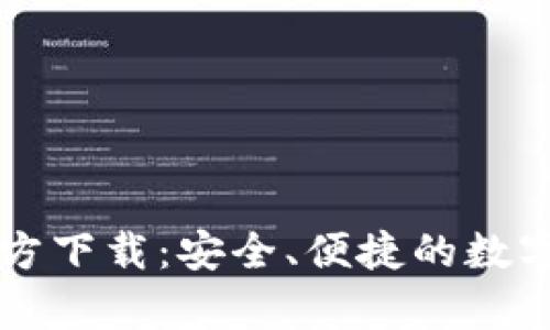  易钱包app官方下载：安全、便捷的数字钱包解决方案