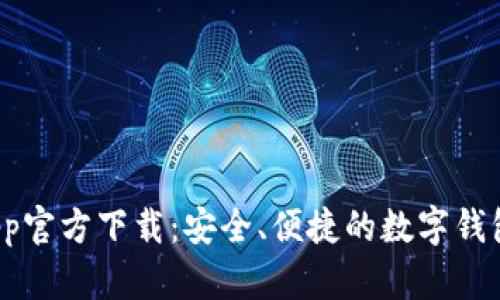  易钱包app官方下载：安全、便捷的数字钱包解决方案