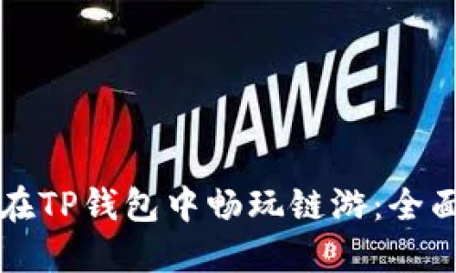如何在TP钱包中畅玩链游：全面指南