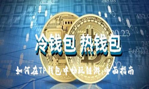 如何在TP钱包中畅玩链游：全面指南