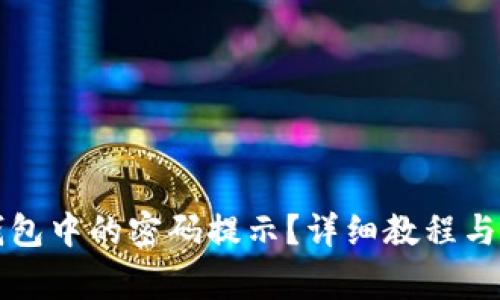 如何查看TP钱包中的密码提示？详细教程与常见问题解答