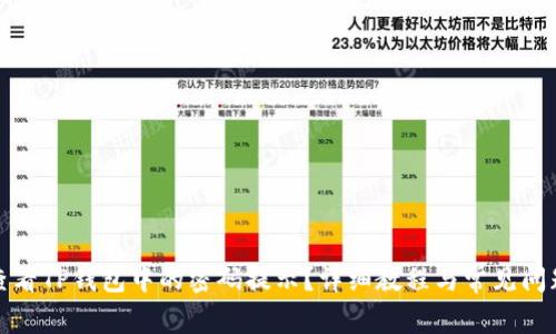 如何查看TP钱包中的密码提示？详细教程与常见问题解答