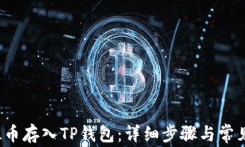 
如何将FIL币存入TP钱包：详细步骤与常见问题解答