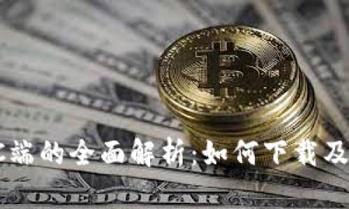 TP钱包PC端的全面解析：如何下载及使用指南