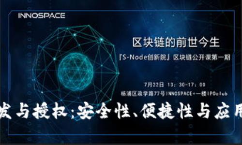 TP钱包开发与授权：安全性、便捷性与应用场景分析