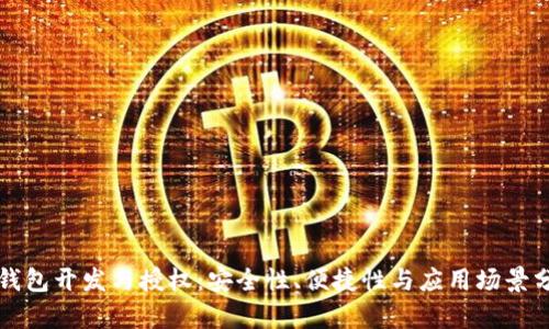 TP钱包开发与授权：安全性、便捷性与应用场景分析