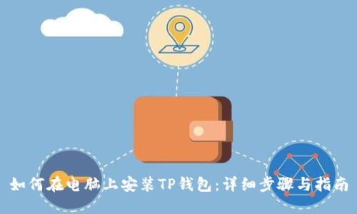 如何在电脑上安装TP钱包：详细步骤与指南