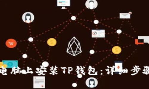 如何在电脑上安装TP钱包：详细步骤与指南