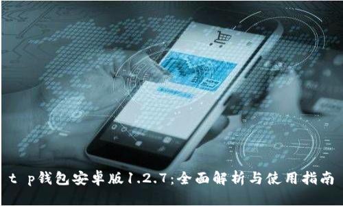 t p钱包安卓版1.2.7：全面解析与使用指南