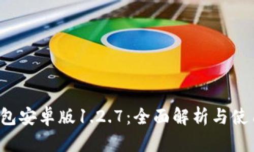 t p钱包安卓版1.2.7：全面解析与使用指南