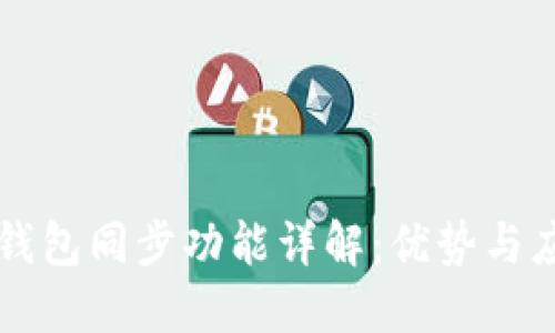 TP钱包同步功能详解：优势与应用