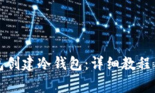 如何使用TP钱包创建冷钱包：详细教程与常见问题解答