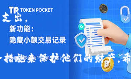    t p钱包下载安装指南与使用技巧  / 

 guanjianci  t p钱包, 钱包下载, t p钱包使用  /guanjianci 

一、t p钱包是什么?
t p钱包是一款功能丰富的数字货币钱包，主要用于存储、管理和交易各类加密资产。随着区块链技术的发展和数字货币的兴起，越来越多的用户需要一个安全、便捷的方式来管理他们的数字资产。t p钱包提供了这样一个平台，用户可以轻松地进行资产的存取、交易和查看实时的市场行情。t p钱包不仅支持多种主流的数字资产，还提供了多重安全保护措施，确保用户的资产安全。

二、t p钱包的下载流程
下载t p钱包的流程相对简单，用户只需按照以下步骤进行操作即可：

1. 访问官方网站：首先，用户应该访问t p钱包的官方网站，确保下载的是官方版本，以避免下载到恶意软件。官方网站通常会在搜索引擎中排名靠前，建议用户通过搜索引擎进行查找。

2. 选择下载版本：在官方网站上，用户可以根据自己的设备选择不同的下载版本。t p钱包一般会提供Android、iOS以及桌面版（Windows、Mac）的下载链接。选择适合自己设备的版本进行下载。

3. 安装钱包：下载完成后，用户需要找到下载的安装包进行安装。对于手机用户，通常只需点击安装按钮，等待安装程序完成即可。桌面用户则需双击安装包，按照提示完成安装。

4. 创建账户：安装完成后，用户需要打开t p钱包进行账户创建。通常需要提供一系列信息，包括邮箱地址、密码等，建议用户设置复杂的密码以提高安全性。

5. 备份助记词：创建账户后，t p钱包会生成一组助记词，用于账户的恢复。用户应将这组助记词妥善保管，切勿泄露给他人。

6. 完成设置：在备份助记词后，用户可以完成其他设置，如身份验证、二次确认等，以确保钱包的安全性。

三、t p钱包的使用技巧
使用t p钱包时，有一些实用的技巧可以帮助用户更好地管理他们的数字资产：

1. 定期备份：用户应定期备份自己的钱包及助记词。这不仅能确保在钱包丢失或手机损坏时能够找回资产，也为用户提供了一份安全保障。

2. 使用多重签名：如果用户持有大量数字资产，建议启用多重签名功能。这意味着在进行交易时需要多个设备的确认，提高了交易的安全性。

3. 更新软件：定期检查t p钱包是否有更新版本，及时更新可以获得最新的功能和安全修复，保护用户的资产不受新出现的漏洞威胁。

4. 小额交易测试：在进行较大规模的交易之前，可以先进行小额测试交易以确保交易流程顺畅无误。

5. 保持警惕：用户应对可疑的链接、邮箱和消息保持警惕，避免点击不明来源的内容，以防被骗。

四、关于t p钱包的常见问题
在使用t p钱包的过程中，用户可能会遇到一些常见问题。以下是五个相关问题及详尽解答：

1. t p钱包的安全性如何?
安全性是用户在选择数字货币钱包时最关心的问题之一。t p钱包采用了多重安全措施来保护用户的资产：

首先，t p钱包对用户的私钥采取加密存储方式，用户的私钥不会上传到服务器，只有用户自己掌握。其次，t p钱包支持两步验证功能，用户在登录和进行重大交易时需要通过手机验证码确认。此外，t p钱包还定期进行安全审核，及时修复已知的安全漏洞，以保障用户资产的安全。

用户在使用t p钱包时，也应采取一定的安全措施，如启用强密码、定期更换密码、保持软件更新等。这些用户自我保护措施能够有效降低被攻击的风险。

2. 如何找回t p钱包的丢失账户?
如果用户不小心丢失了登录账户，可以通过助记词来找回。助记词是过往账户创建过程中生成的12-24个单词组成，用户只需在t p钱包官方应用程序中选择“找回账户”选项，并按照提示输入助记词。只要助记词正确无误，就能恢复原来的钱包，访问原有的资产。

若用户没能备份助记词，那么后果将是非常严重的，极有可能无法找回资产。在未来的使用中，建议每位用户都务必妥善备份助记词，并存放在安全的地方。

3. t p钱包支持哪种货币?
t p钱包支持多种不同类型的数字货币，包括但不限于比特币（BTC）、以太坊（ETH）、莱特币（LTC）、Ripple（XRP）等主流加密货币。此外，t p钱包还支持一些小众的数字资产及其相关代币。不同的版本可能支持不同的币种，建议用户在使用前参考官方的支持币种列表，确保所需的资产能够得到支持。

4. 如何确保交易的安全?
在进行数字货币交易时，用户可以采取以下几种方式来确保交易的安全：

首先，确保发送方与接收方的地址准确无误。在进行转账时，用户应再次检查地址的准确性，以免因地址错误导致资产丢失。其次，设置交易额度限制，避免一次性进行大额转账。在进行重要交易的时候，可以选择小额提前测试。同时，尽量使用交易所推荐的地址，避免因网络钓鱼而损失。

此外，使用VPN和抗病毒软件可以为用户在进行交易时增加一层安全保护，避免未授权的信息窃取。

5. t p钱包的费用如何计算?
t p钱包在进行交易时通常会收取一定的交易费用。这些费用不一，主要取决于以下几点：发送或接收的资产类型、网络条件、交易的手续费设置等。用户在进行交易时，可以通过钱包界面查看交易费用的明细。

在网络繁忙的时候，交易费用可能会有所提高，这是由于基于区块链的交易需要支付矿工费用，以确保交易能够尽快确认。建议用户在网络相对闲暇时进行交易，以降低手续费的支出。

总结
t p钱包作为一款可信赖的数字资产管理工具，为用户提供了多样化的功能与服务。通过简单的下载和设置流程，用户不仅能轻松管理自己的数字资产，还能通过采取合适的安全措施来保护他们的财产。希望上述内容能够帮助您更好地理解和使用t p钱包，如有任何疑问，请随时查看官方文档或寻求客服的帮助。