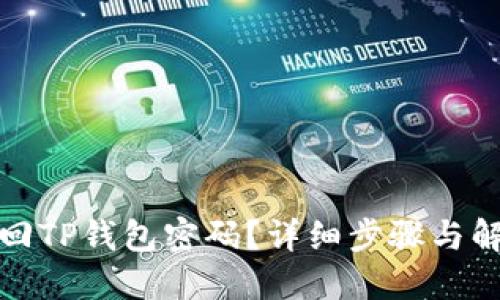 如何找回TP钱包密码？详细步骤与解决方案