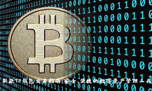 新款TP钱包交易指南：安全、便捷的数字资产管理工具