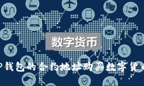 如何通过TP钱包的合约地址购买数字货币：详细指南