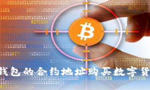 如何通过TP钱包的合约地址购买数字货币：详细指南