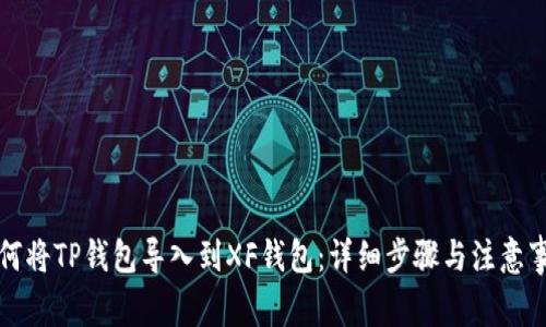如何将TP钱包导入到XF钱包：详细步骤与注意事项