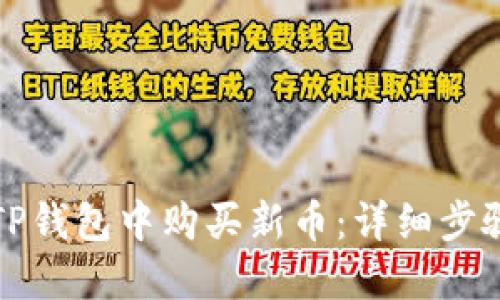 如何在TP钱包中购买新币：详细步骤与指南