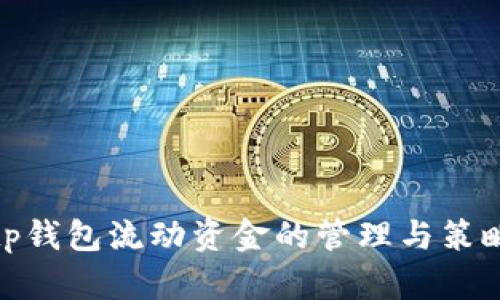 tp钱包流动资金的管理与策略