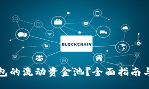 aga/aga

如何撤销TP钱包的流动资金池？全面指南与常见问题解答