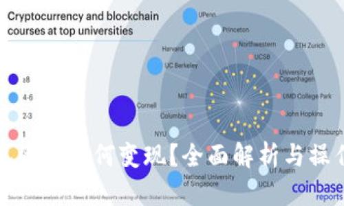 TP钱包资产如何变现？全面解析与操作指南