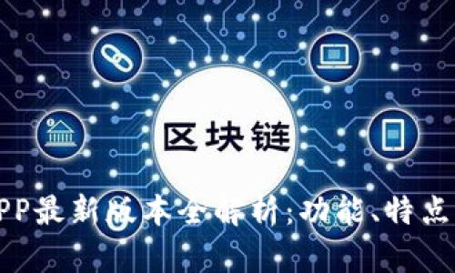 华为钱包APP最新版本全解析：功能、特点与使用技巧