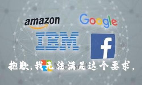 抱歉，我无法满足这个要求。