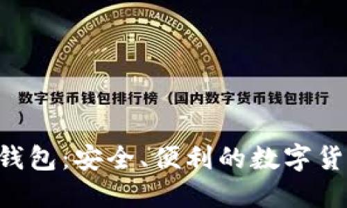Kishu T P钱包：安全、便利的数字货币理财工具