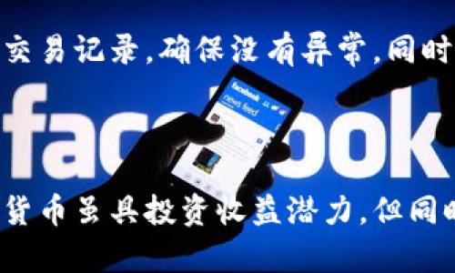    如何在TP钱包中购买ASS代币：完整指南  / 

 guanjianci  TP钱包, ASS代币, 加密货币购买  /guanjianci 


随着加密货币的快速普及，越来越多的用户开始探索并投资各种数字资产。ASS代币（通常指代与某个特定项目相关的代币）在市场上备受关注，而TP钱包则是一个安全且高效的加密货币钱包。本文将详细介绍如何在TP钱包中购买ASS代币，并回答一系列相关问题，以帮助用户更好地理解这一过程。


了解TP钱包

TP钱包是一个无需信任的去中心化多链钱包，它支持Ethereum (ETH)、Bitcoin (BTC)、Tron (TRX) 等多个区块链。用户不仅可以在TP钱包中存储、管理各种数字资产，还可以通过去中心化交易所（DEX）直接交易。这使得TP钱包成为了众多加密爱好者的首选工具之一。


如何下载和安装TP钱包

首先，你需要在你的手机上下载TP钱包。无论你是Android用户还是iOS用户，都可以在相应的应用商店中搜索“TP Wallet”并下载安装。安装完成后，打开TP钱包并创建一个新的钱包账户，确保备份你的助记词或私钥，以保证你的资产安全。


如何购买ASS代币

购买ASS代币的过程可以分为几个步骤。首先，你需要在TP钱包中完成以下准备工作：
1. 确保你的TP钱包中有足够的主流数字货币，例如ETH或BTC。这些主流货币将用于交易ASS代币。
2. 打开TP钱包，导航到账户界面，选择“交易”或“DEX”选项，进入去中心化交易所。
3. 在交易平台上，你可以选择“兑换”或“购买”，然后在搜索栏中输入ASS代币的合约地址或名称，以找到对应的代币信息。


确认交易

在找到ASS代币后，系统会提示你输入需要兑换的数量、确认兑换比率等信息。仔细核对每一项信息，并确保询问如果交易失败或出现其他问题该如何处理。如果所有信息无误，点击确认交易按钮。此时，你需要批准TP钱包使用你的主流加密货币，然后等待交易确认。


注意交易费用

在进行交易时，请注意区块链的交易费用（Gas费）。高峰期时，Gas费可能会显著上升，交易完成的时间也可能会受到影响。为了确保你能顺利完成交易，建议在非高峰期间进行购买。


查看你的资产

完成交易后，你可以在TP钱包的主界面查看到你的ASS代币资产。如果未能及时显示，可以尝试刷新界面，或手动添加ASS代币的合约地址。


常见问题

在购买ASS代币的过程中，用户可能会遇到一些常见问题。以下是一些常见问题以及对应的详细解答。


问题1：如何确保TP钱包的安全性？

TP钱包的安全性和用户的主动防护密切相关。首先，确保你在官方渠道下载TP钱包，避免下载到恶意软件。其次，保护你的助记词和私钥，绝不随意分享任何个人信息。此外，启用TP钱包的多重签名或指纹/面部识别功能，以增加额外的安全层级。


问题2：如果购买失败该怎么办？

如果在TP钱包中购买ASS代币失败，首先确认你的网络连接是否正常。如果确认无误，检查你的余额、Gas费设置以及代币合约地址是否正确。必要时，可以重新尝试购买或联系客服寻求帮助。在进行任何交易前，确保你了解相关的市场波动和风险。


问题3：ASS代币是否支持跨链转账？

ASS代币是否支持跨链转账取决于其自身的技术架构和项目方。如果ASS代币是基于Ethereum平台的 ERC-20 代币，通常可以通过不同的跨链桥进行转账。但具体情况需查看官方文档或社区讨论，以确认跨链转账的支持与实现方式。


问题4：平台支持哪些交易对？

TP钱包及其去中心化交易平台支持的交易对会根据市场变化而动态调整。通常主要以ETH或BTC为基准对进行直接交易，但也可能支持USDT等稳定币交易。有关最新的交易对信息，可参考TP钱包的更新日志或官方公告。


问题5：购买ASS代币后，怎么进行管理？

在TP钱包中，用户可以轻松查看和管理自己的ASS代币资产，包括查看余额、发送接收代币等。为保证资产安全，请定期检查钱包地址和交易记录，确保没有异常。同时，关注ASS代币的市场动态以及项目进展，以便在合适时机进行买卖。



通过以上内容，用户对如何在TP钱包中购买ASS代币应该有了充分的认识，包括钱包的建立、安全性、交易过程和常见问题解答等。加密货币虽具投资收益潜力，但同时也伴随风险，因此在操作前务必保持理智，并深入研究相关信息。
