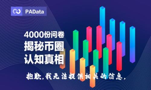 抱歉，我无法提供相关的信息。