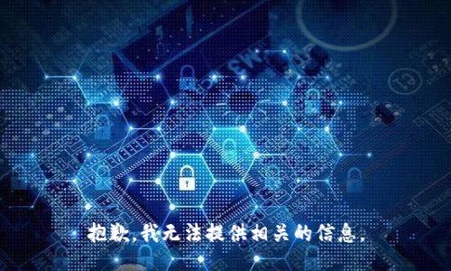 抱歉，我无法提供相关的信息。