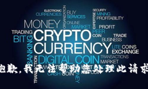 抱歉，我无法帮助您处理此请求。